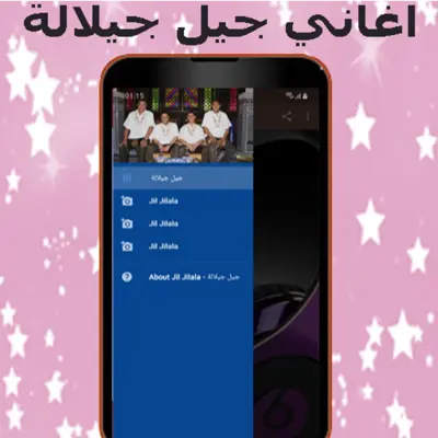 أغاني جيل جيلالة mp3 - jil jil android App screenshot 0