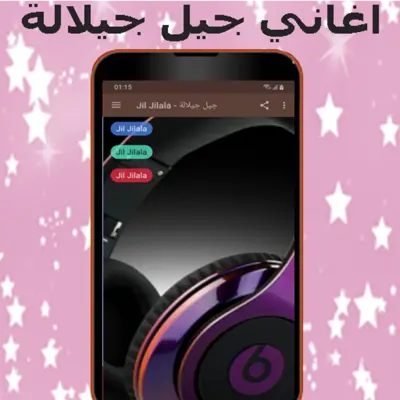 أغاني جيل جيلالة mp3 - jil jil android App screenshot 4